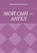 Мой сын – ангел