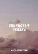 Свинцовые облака