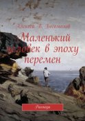 Маленький человек в эпоху перемен. Рассказы