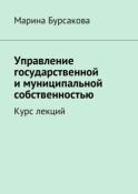 Управление государственной и муниципальной собственностью. Курс лекций