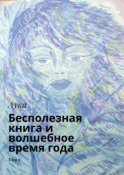 Бесполезная книга и волшебное время года. Том 2