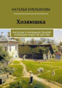 Хозяюшка. Рассказы о маленьких печалях и больших радостях детства