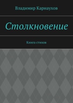 Столкновение. Книга стихов