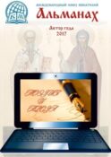 Альманах. Автор года 2017
