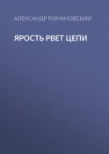 Ярость рвет цепи