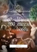 ВедьМы, или 300 писем о Любви. Книга 2