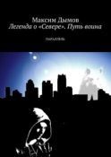 Легенда о «Севере». Путь воина. Параллель