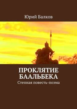 Проклятие Баальбека. Степная поэма