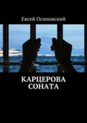 Карцерова соната