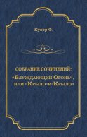 «Блуждающий Огонь», или «Крыло-и-Крыло»