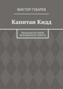 Капитан Кидд. Реальная история легендарного пирата