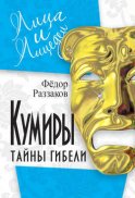 Кумиры. Тайны гибели