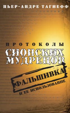 Протоколы сионских мудрецов. Фальшивка и ее использование