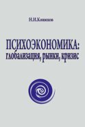 Психоэкономика: глобализация, рынки, кризис