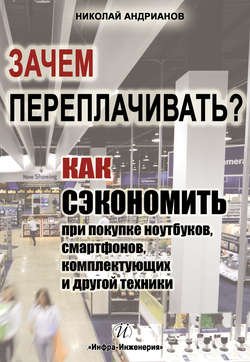 Зачем переплачивать? Как сэкономить при покупке ноутбуков, смартфонов, комплектующих и другой техники