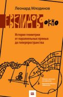 Евклидово окно. История геометрии от параллельных прямых до гиперпространства