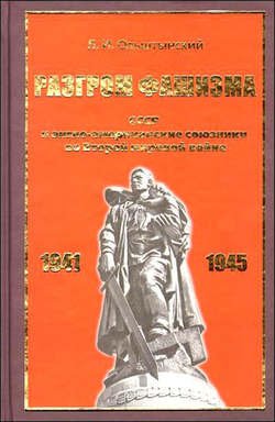 Разгром фашизма. СССР и англо-американские союзники во Второй мировой войне