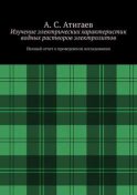 Изучение электрических характеристик водных растворов электролитов. Полный отчет о проведенном исследовании