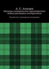 Изучение электрических характеристик водных растворов электролитов. Полный отчет о проведенном исследовании