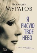 Я РИСУЮ ТВОЕ НЕБО. Роман