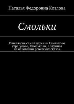 Смольки. Генеалогия семей деревни Смольково (Трегубово, Смольково, Кляфино) на основании ревизских сказок