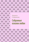 Собранные осколки любви