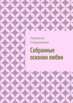 Собранные осколки любви