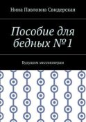 Пособие для бедных №1. Будущим миллионерам