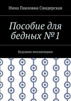 Пособие для бедных №1. Будущим миллионерам