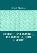 Стихи про жизнь, из жизни, для жизни