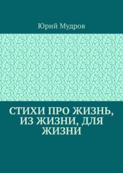 Стихи про жизнь, из жизни, для жизни