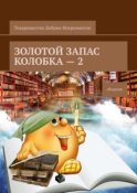 Золотой запас Колобка – 2. Сборник