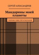 Мандарины моей планеты. Сборник повестей и рассказов