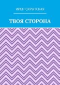 Твоя сторона