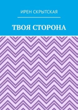 Твоя сторона