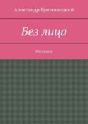 Без лица. Рассказы