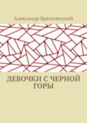 Девочки с черной горы