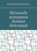 Исповедь ветерана боевых действий. От маршала до рядового