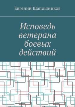 Исповедь ветерана боевых действий. От маршала до рядового