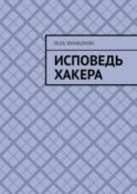 Исповедь Хакера