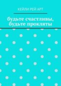 будьте счастливы, будьте прокляты