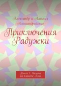 Приключения Радужки. Книга 1. Яилама на планете Ама