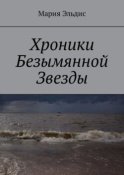 Хроники Безымянной Звезды