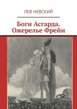 Боги Асгарда. Ожерелье Фрейи