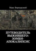 Путеводитель выжившего: зомби-апокалипсис