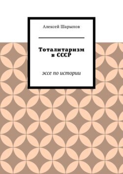 Тоталитаризм в СССР. Эссе по истории