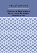 Феномен философии культуры в йенском романтизме. Эссе по литературе