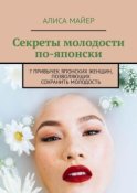 Секреты молодости по-японски. 7 привычек японских женщин, позволяющих сохранить молодость