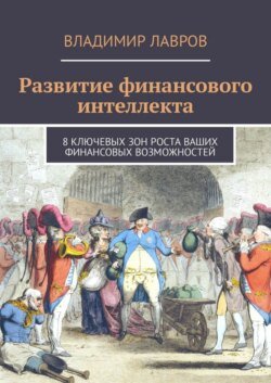 Развитие финансового интеллекта. 8 ключевых зон роста ваших финансовых возможностей