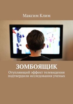 Зомбоящик. Отупляющий эффект телевидения подтвердили исследования ученых